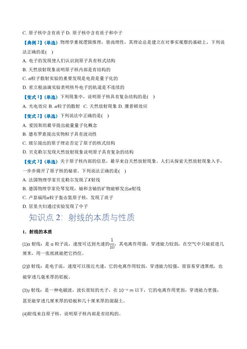 5.1原子核的组成（举一反三讲义）（原卷版）_2026高考物理_222026版物理《高考一轮复习举一反三》全国版_2026《高中物理&bull;举一反三系列》选修三(RJ)_第五章原子核_举一反三讲义