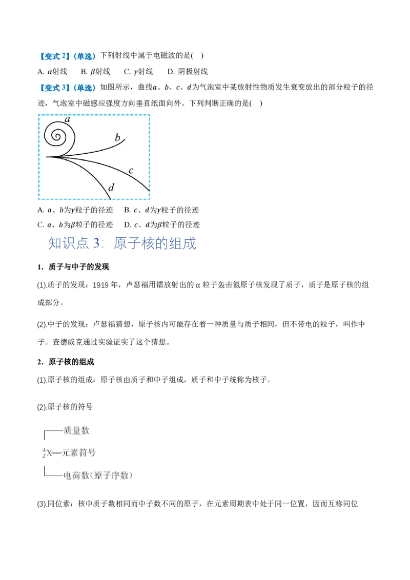 5.1原子核的组成（举一反三讲义）（原卷版）_2026高考物理_222026版物理《高考一轮复习举一反三》全国版_2026《高中物理&bull;举一反三系列》选修三(RJ)_第五章原子核_举一反三讲义