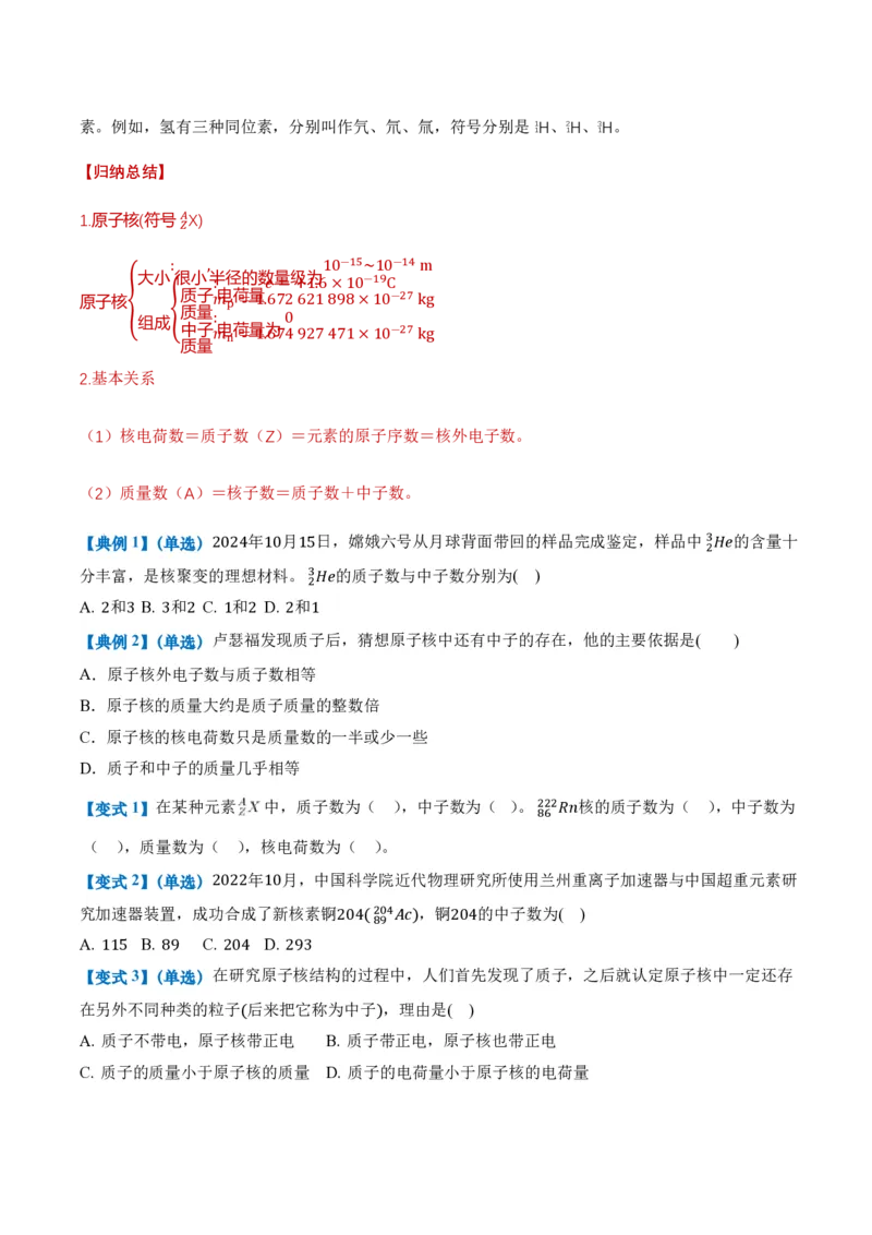 5.1原子核的组成（举一反三讲义）（原卷版）_2026高考物理_222026版物理《高考一轮复习举一反三》全国版_2026《高中物理&bull;举一反三系列》选修三(RJ)_第五章原子核_举一反三讲义