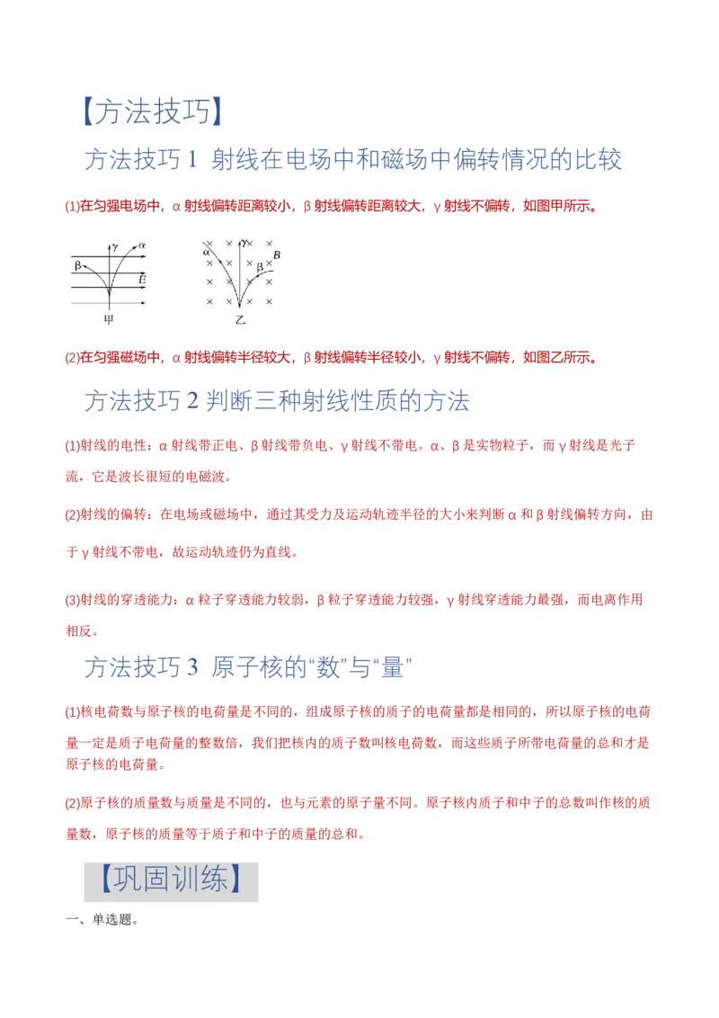 5.1原子核的组成（举一反三讲义）（原卷版）_2026高考物理_222026版物理《高考一轮复习举一反三》全国版_2026《高中物理&bull;举一反三系列》选修三(RJ)_第五章原子核_举一反三讲义