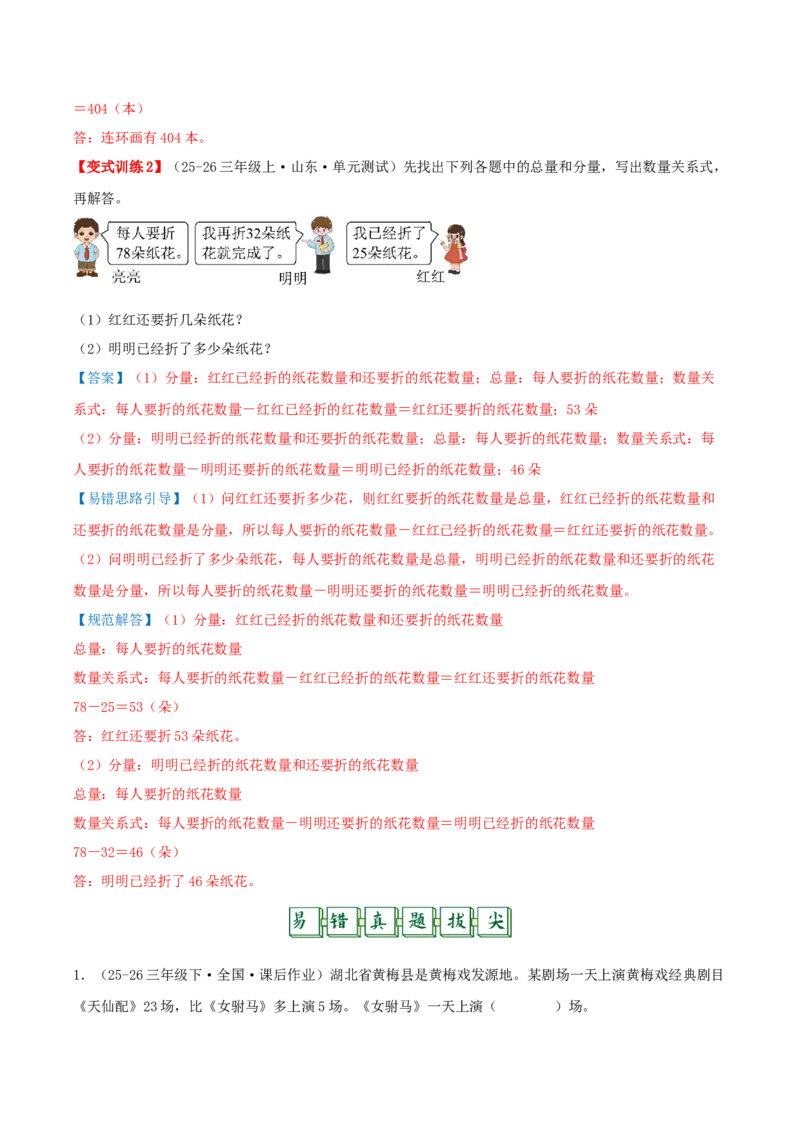 第二单元加法数量关系（易错知识梳理+八大易错考点讲练+优选真题拔尖练共44题）解析版(3)_三年级数学下册（苏教版）_母题专项练习-K36_2026版