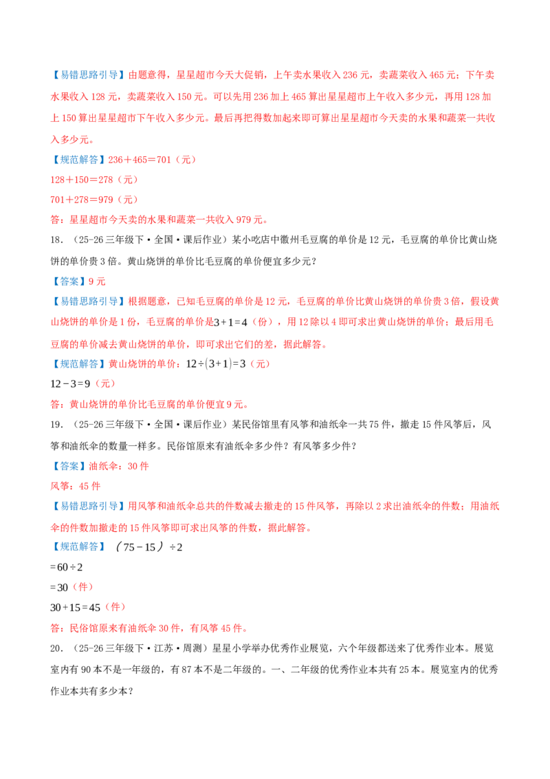 第二单元加法数量关系（易错知识梳理+八大易错考点讲练+优选真题拔尖练共44题）解析版(3)_三年级数学下册（苏教版）_母题专项练习-K36_2026版