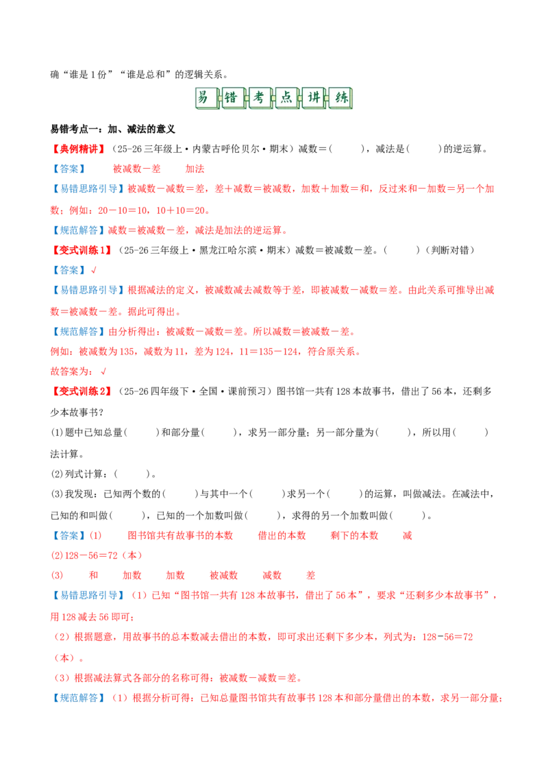 第二单元加法数量关系（易错知识梳理+八大易错考点讲练+优选真题拔尖练共44题）解析版(3)_三年级数学下册（苏教版）_母题专项练习-K36_2026版
