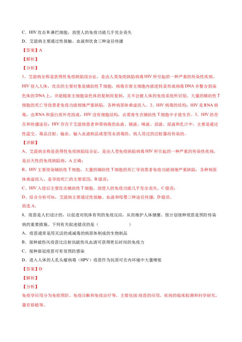 考向19免疫调节-备战2023年高考生物一轮复习考点微专题（全国通用）（解析版）_通用版（老高考）复习资料_2023年复习资料_一轮复习_备战2023年高考生物一轮复习考点微专题（全国通用）