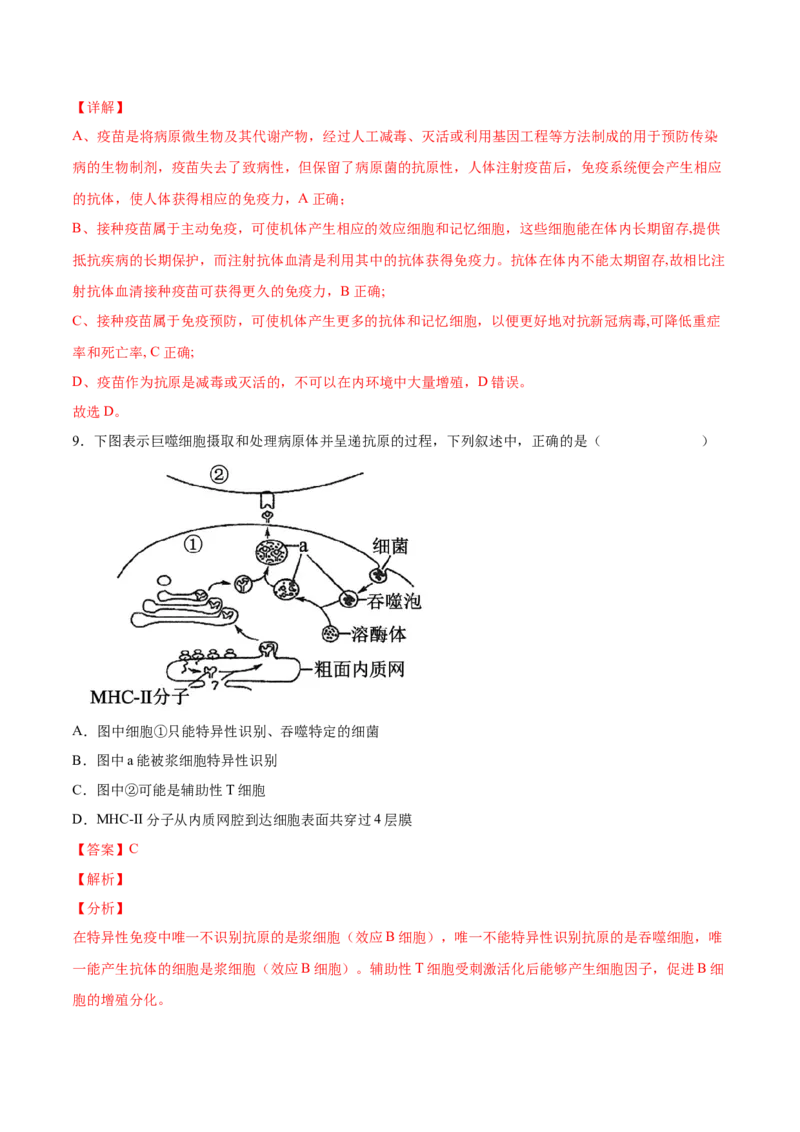 考向19免疫调节-备战2023年高考生物一轮复习考点微专题（全国通用）（解析版）_通用版（老高考）复习资料_2023年复习资料_一轮复习_备战2023年高考生物一轮复习考点微专题（全国通用）