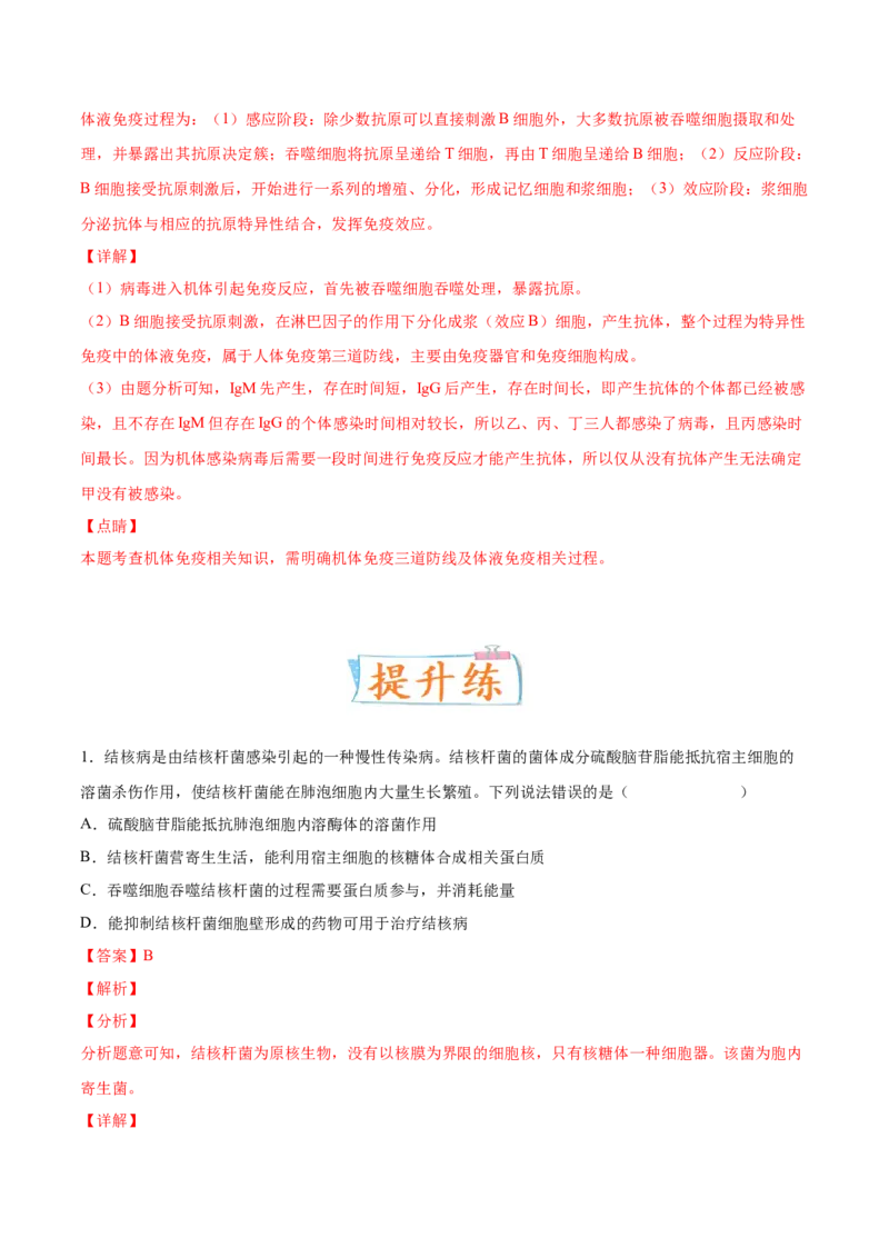 考向19免疫调节-备战2023年高考生物一轮复习考点微专题（全国通用）（解析版）_通用版（老高考）复习资料_2023年复习资料_一轮复习_备战2023年高考生物一轮复习考点微专题（全国通用）