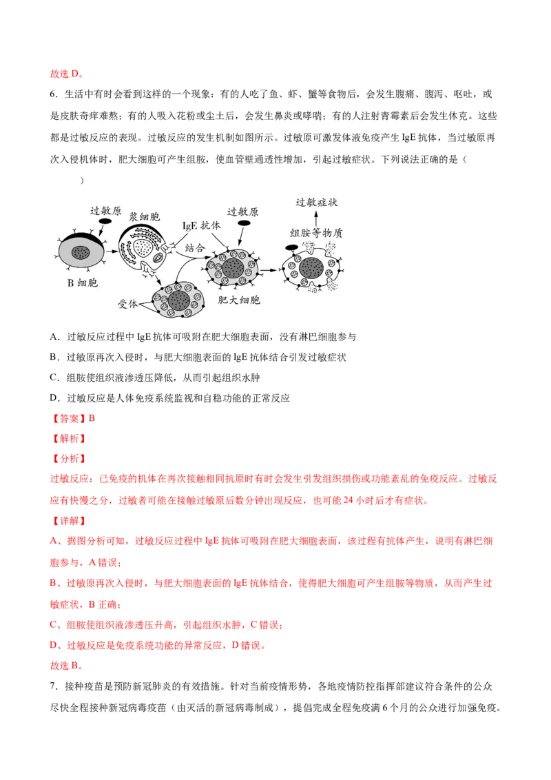 考向19免疫调节-备战2023年高考生物一轮复习考点微专题（全国通用）（解析版）_通用版（老高考）复习资料_2023年复习资料_一轮复习_备战2023年高考生物一轮复习考点微专题（全国通用）