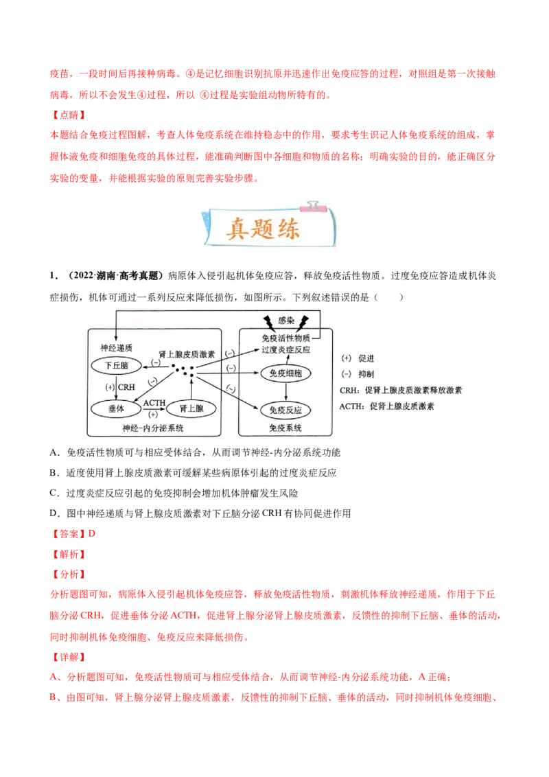 考向19免疫调节-备战2023年高考生物一轮复习考点微专题（全国通用）（解析版）_通用版（老高考）复习资料_2023年复习资料_一轮复习_备战2023年高考生物一轮复习考点微专题（全国通用）
