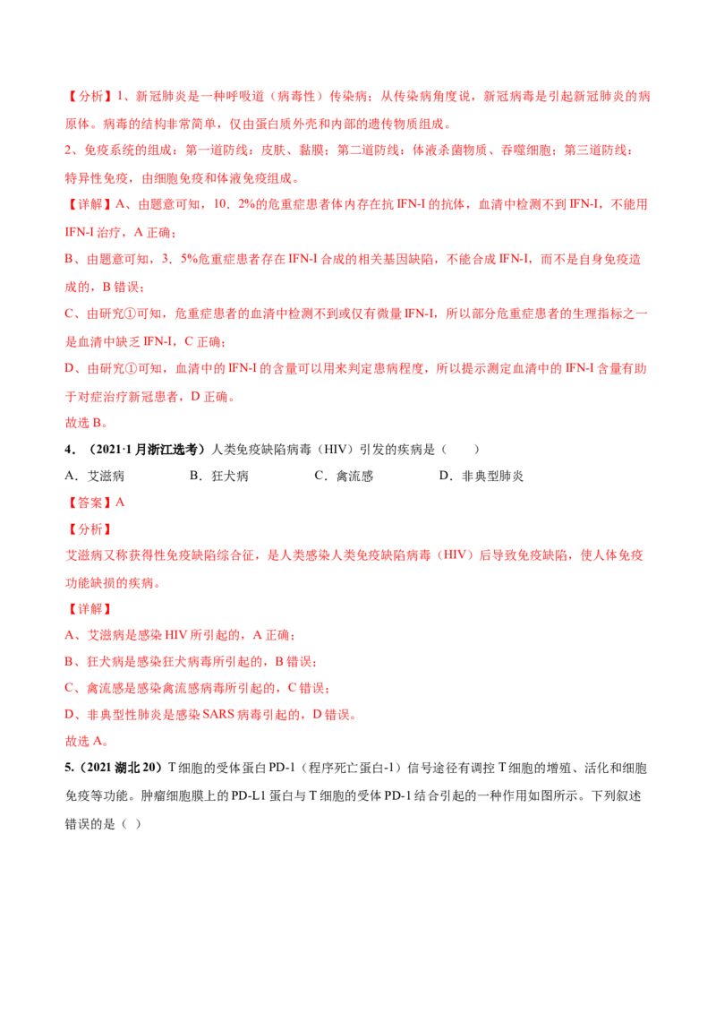 考向19免疫调节-备战2023年高考生物一轮复习考点微专题（全国通用）（解析版）_通用版（老高考）复习资料_2023年复习资料_一轮复习_备战2023年高考生物一轮复习考点微专题（全国通用）