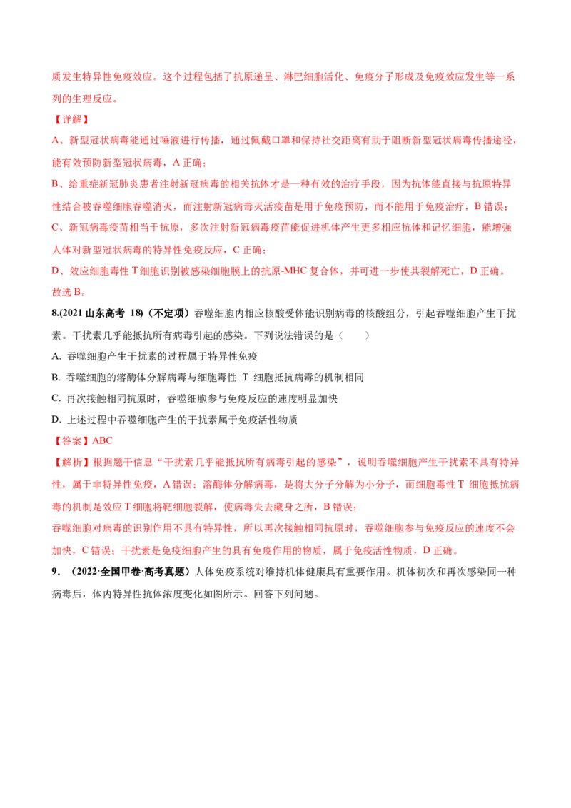 考向19免疫调节-备战2023年高考生物一轮复习考点微专题（全国通用）（解析版）_通用版（老高考）复习资料_2023年复习资料_一轮复习_备战2023年高考生物一轮复习考点微专题（全国通用）