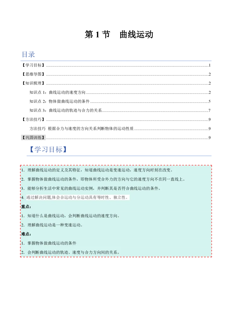 1.曲线运动(举一反三讲义)（原卷版）_2026高考物理_222026版物理《高考一轮复习举一反三》全国版_2026《高中物理&bull;举一反三系列》必修二(RJ)_第五章抛体运动
