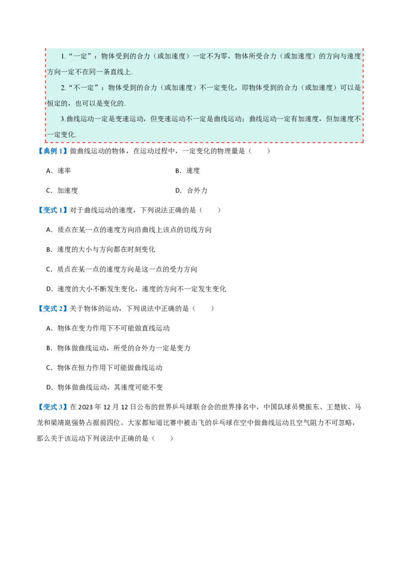 1.曲线运动(举一反三讲义)（原卷版）_2026高考物理_222026版物理《高考一轮复习举一反三》全国版_2026《高中物理&bull;举一反三系列》必修二(RJ)_第五章抛体运动