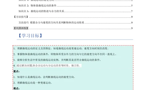 1.曲线运动(举一反三讲义)（原卷版）_2026高考物理_222026版物理《高考一轮复习举一反三》全国版_2026《高中物理&bull;举一反三系列》必修二(RJ)_第五章抛体运动