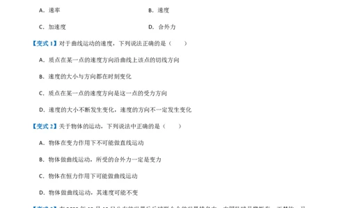 1.曲线运动(举一反三讲义)（原卷版）_2026高考物理_222026版物理《高考一轮复习举一反三》全国版_2026《高中物理&bull;举一反三系列》必修二(RJ)_第五章抛体运动