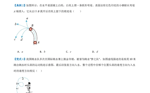 1.曲线运动(举一反三讲义)（原卷版）_2026高考物理_222026版物理《高考一轮复习举一反三》全国版_2026《高中物理&bull;举一反三系列》必修二(RJ)_第五章抛体运动