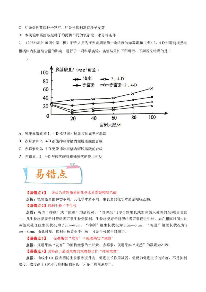 考向20植物生命活动的调节-备战2023年高考生物一轮复习考点微专题（全国通用）（原卷版）_通用版（老高考）复习资料_2023年复习资料_一轮复习
