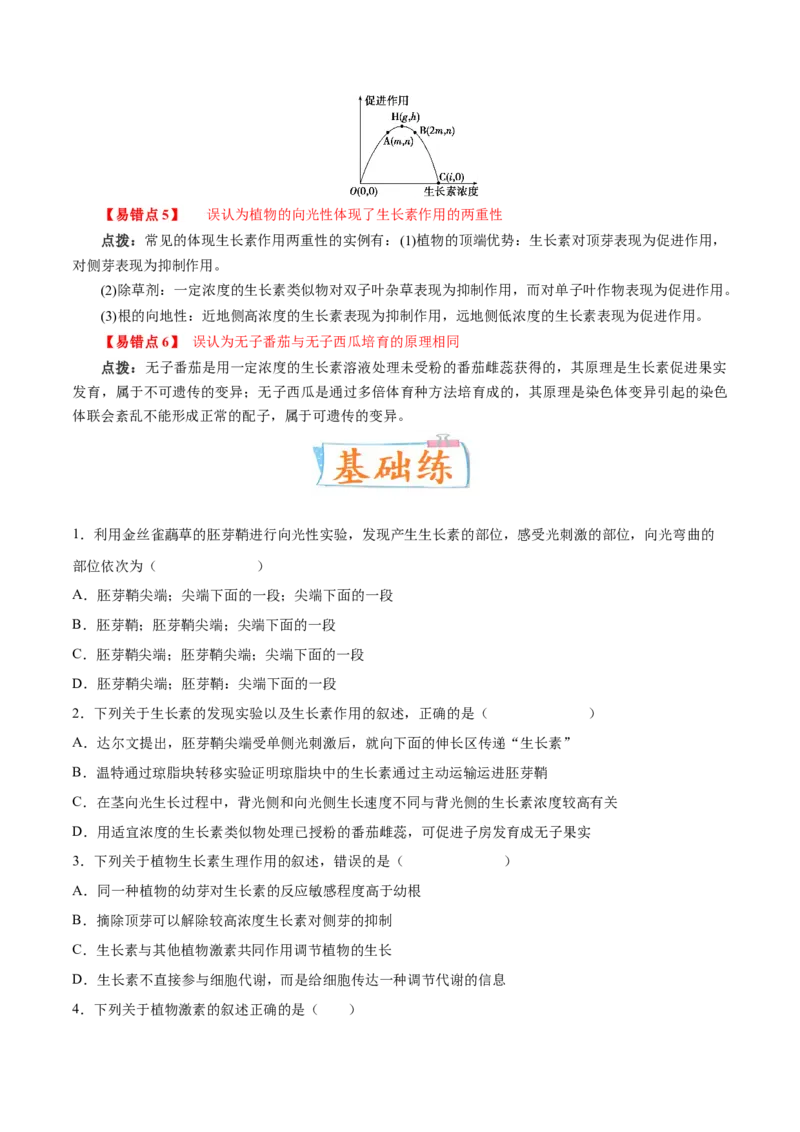 考向20植物生命活动的调节-备战2023年高考生物一轮复习考点微专题（全国通用）（原卷版）_通用版（老高考）复习资料_2023年复习资料_一轮复习