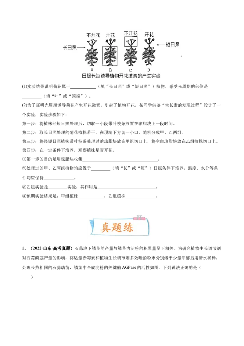 考向20植物生命活动的调节-备战2023年高考生物一轮复习考点微专题（全国通用）（原卷版）_通用版（老高考）复习资料_2023年复习资料_一轮复习