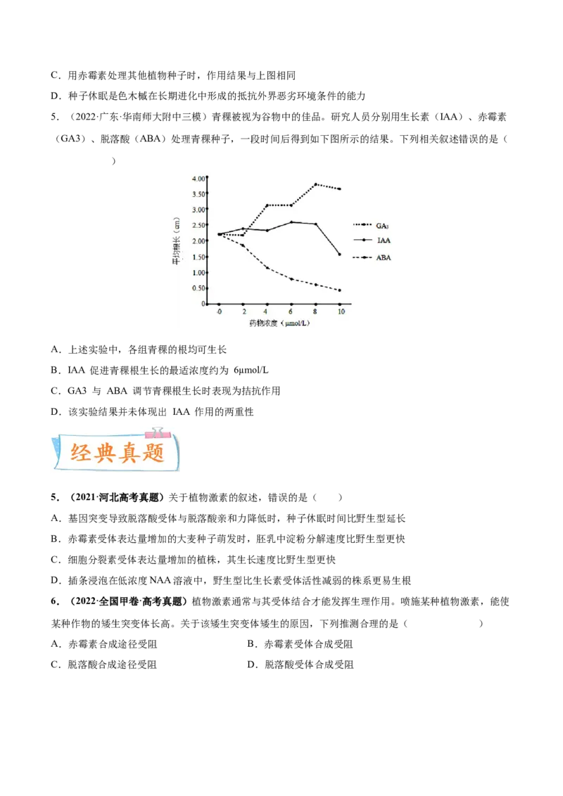 考向20植物生命活动的调节-备战2023年高考生物一轮复习考点微专题（全国通用）（原卷版）_通用版（老高考）复习资料_2023年复习资料_一轮复习