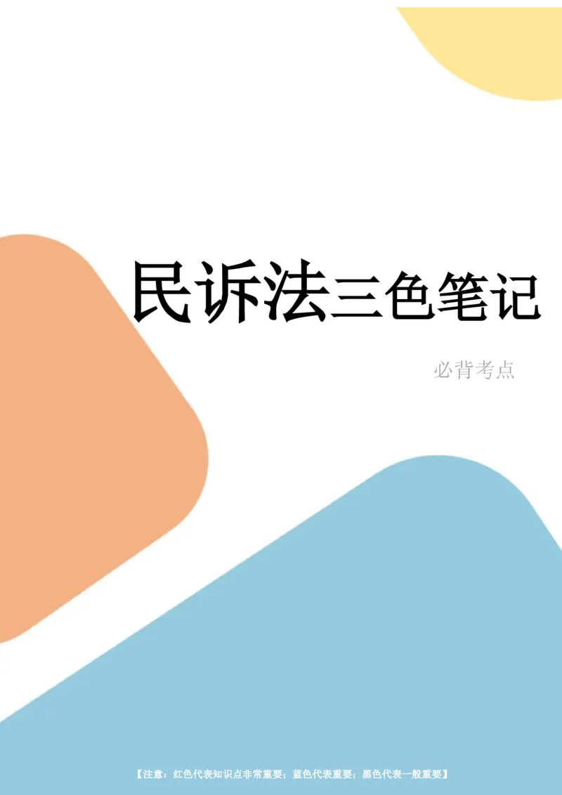 民事诉讼法笔记(30)_26法考-三色笔记-最新版_新版2，两个主体都差不多，看自己选择