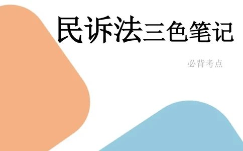 民事诉讼法笔记(30)_26法考-三色笔记-最新版_新版2，两个主体都差不多，看自己选择