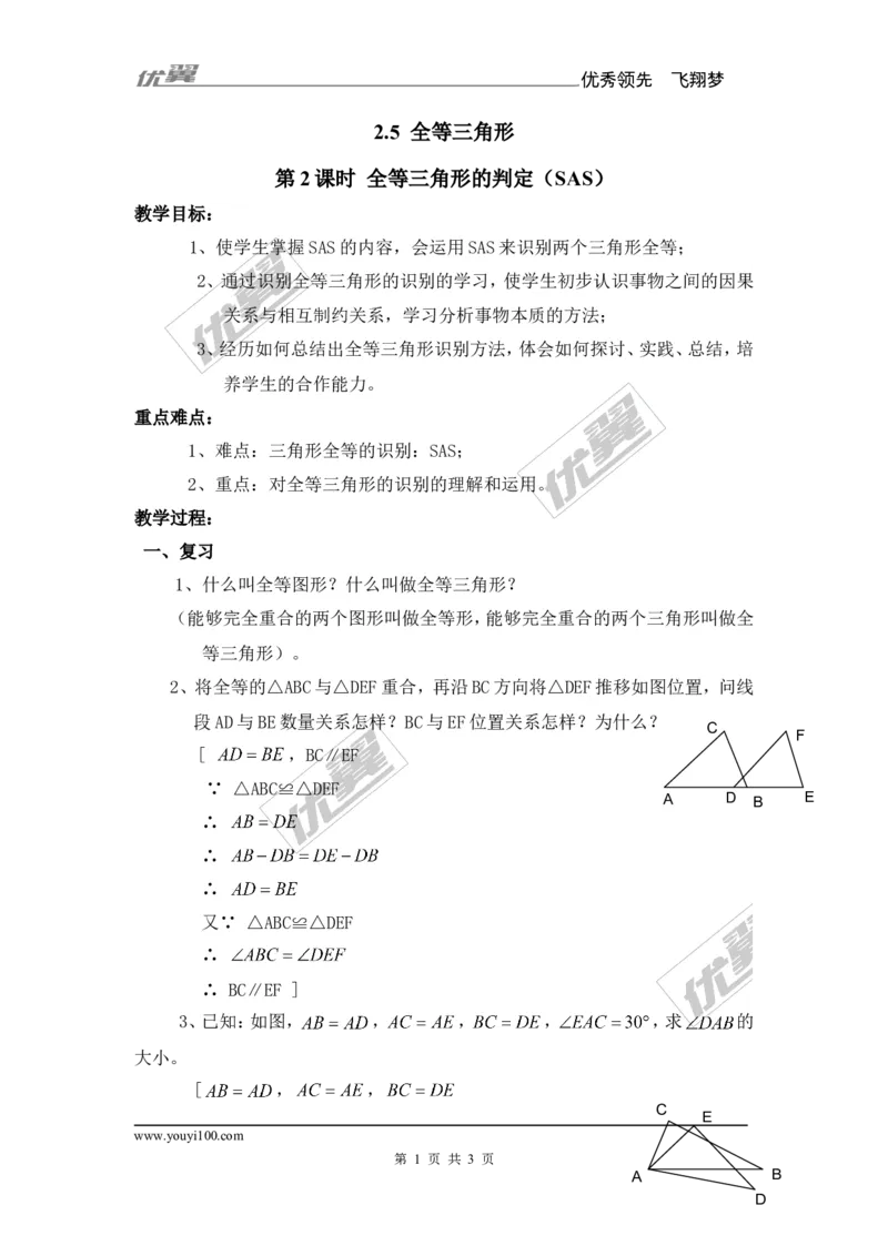 2.5第2课时全等三角形的判定（SAS）_湘教版初中数学课件_数学湘教版8上教案PPT课件配套资料_数学湘教版初中8年级上册备课素材_文字版素材_教案