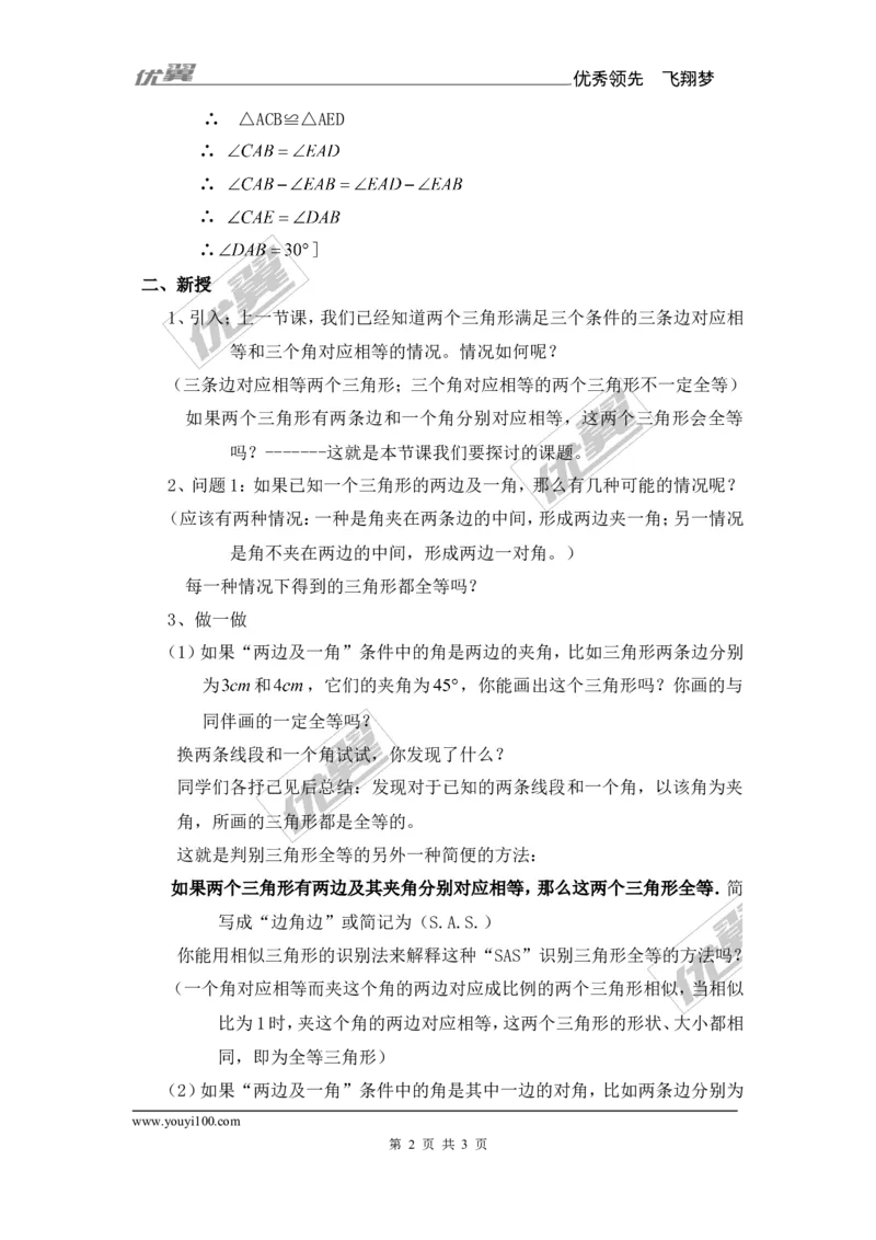 2.5第2课时全等三角形的判定（SAS）_湘教版初中数学课件_数学湘教版8上教案PPT课件配套资料_数学湘教版初中8年级上册备课素材_文字版素材_教案