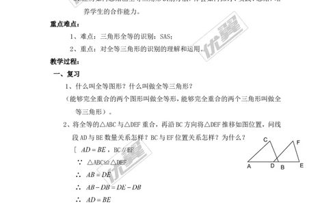 2.5第2课时全等三角形的判定（SAS）_湘教版初中数学课件_数学湘教版8上教案PPT课件配套资料_数学湘教版初中8年级上册备课素材_文字版素材_教案
