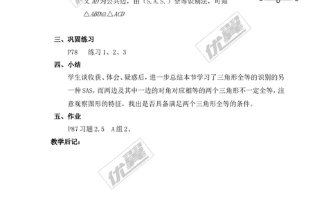 2.5第2课时全等三角形的判定（SAS）_湘教版初中数学课件_数学湘教版8上教案PPT课件配套资料_数学湘教版初中8年级上册备课素材_文字版素材_教案