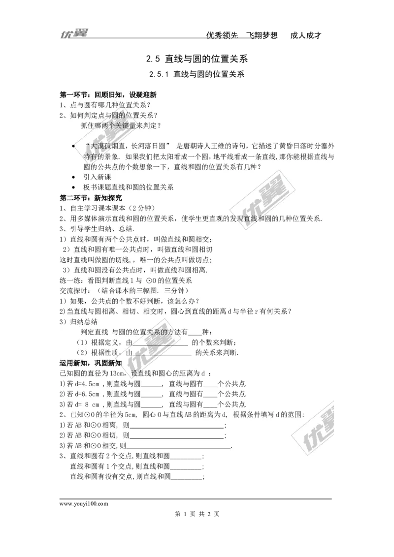 2.5.1直线与圆的位置关系_湘教版初中数学课件_数学湘教版9下教案PPT课件配套资料_数学湘教版初中9年级下册--4.学案