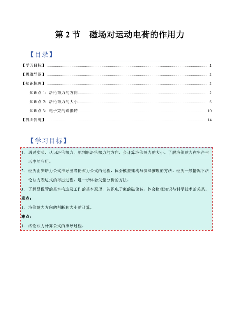 第2节磁场对运动电荷的作用力（举一反三讲义）（解析版）_2026高考物理_222026版物理《高考一轮复习举一反三》全国版_2026《高中物理&bull;举一反三系列》选修二(RJ)