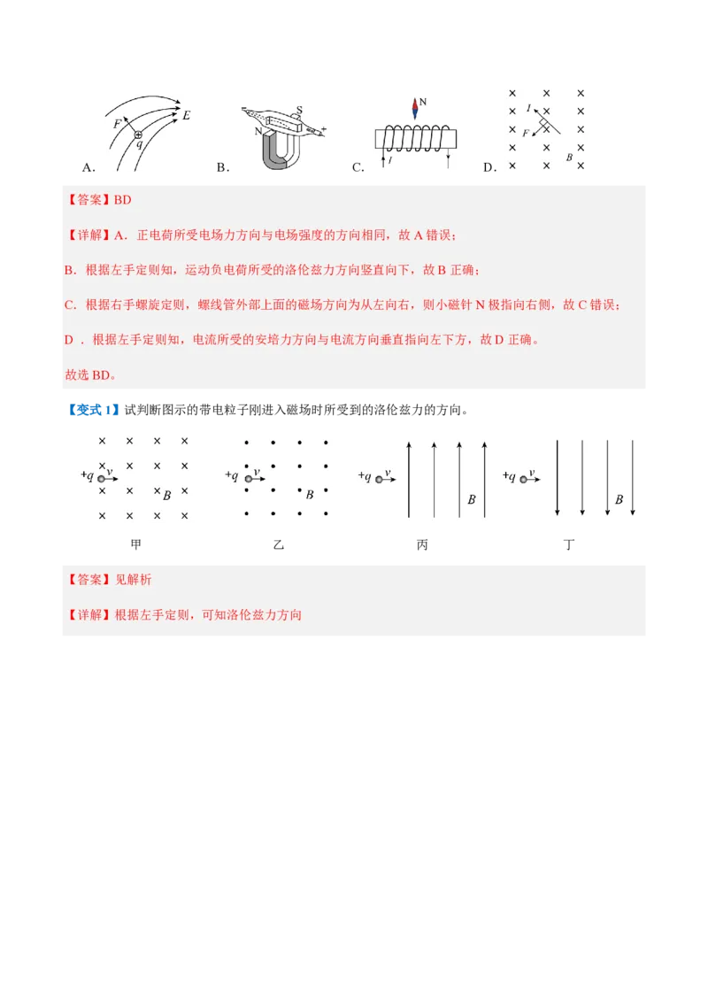第2节磁场对运动电荷的作用力（举一反三讲义）（解析版）_2026高考物理_222026版物理《高考一轮复习举一反三》全国版_2026《高中物理&bull;举一反三系列》选修二(RJ)