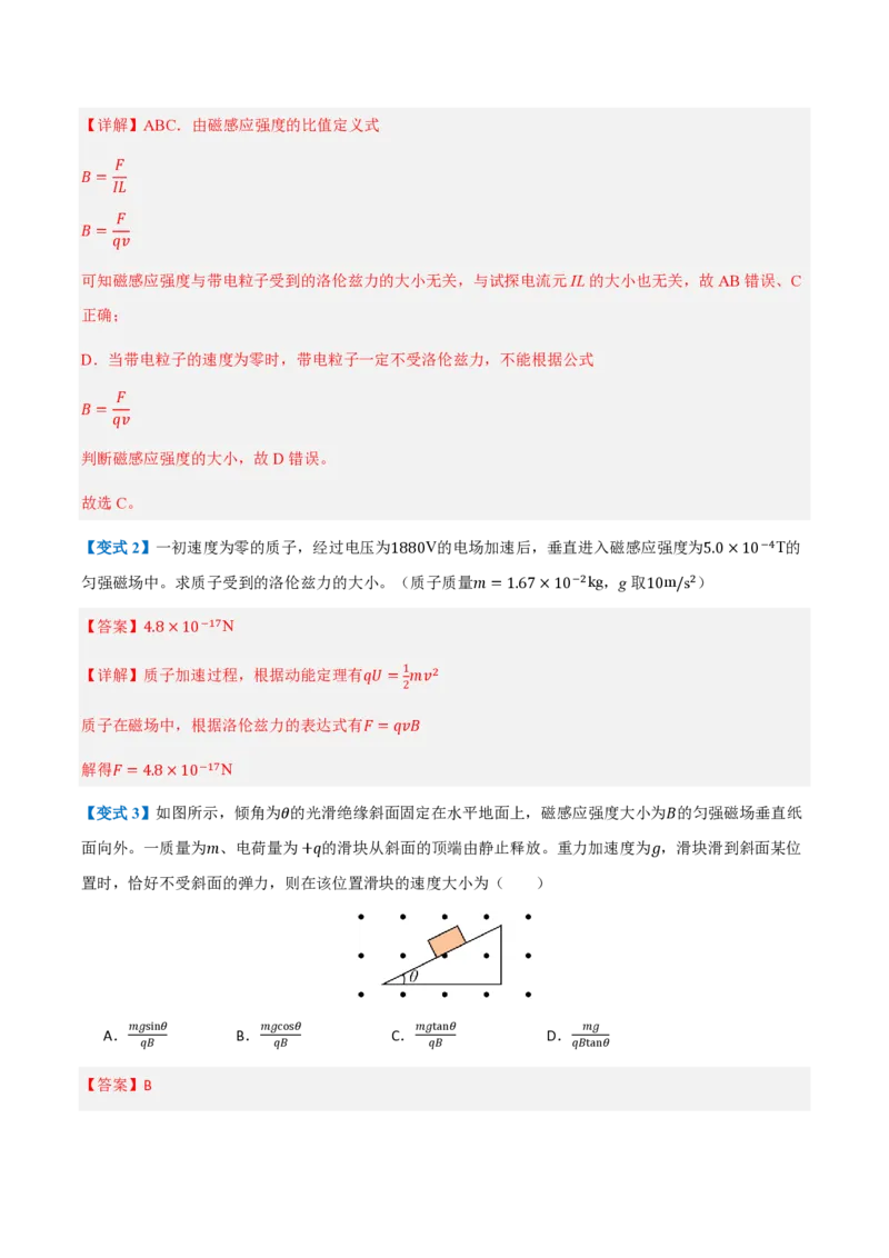 第2节磁场对运动电荷的作用力（举一反三讲义）（解析版）_2026高考物理_222026版物理《高考一轮复习举一反三》全国版_2026《高中物理&bull;举一反三系列》选修二(RJ)
