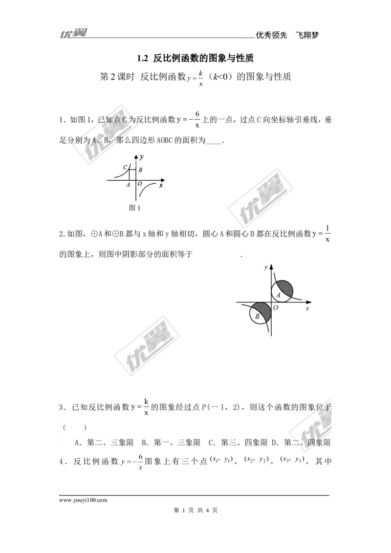 1.2第2课时反比函数的图象与性质（k＜0）2_湘教版初中数学课件_数学湘教版9上教案PPT课件配套资料_数学湘教版初中9年级上册--6.各阶段精品试题_同步练习