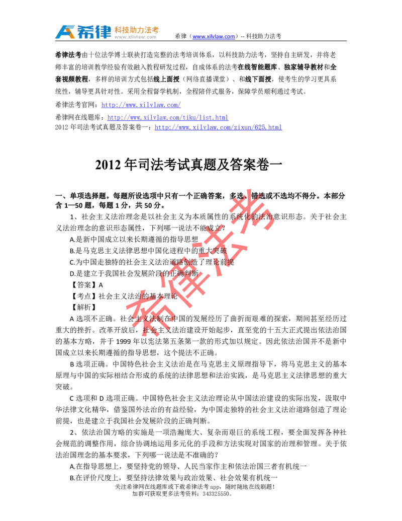 2012年司法考试真题答案及解析卷一_法考真题相关_真题（02-26）_1.客观题（2002-2025）_2002-2022真题（pdf版本推荐使用）_2002--2013（年份久远只做参考）_2012年