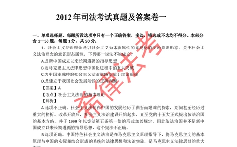2012年司法考试真题答案及解析卷一_法考真题相关_真题（02-26）_1.客观题（2002-2025）_2002-2022真题（pdf版本推荐使用）_2002--2013（年份久远只做参考）_2012年