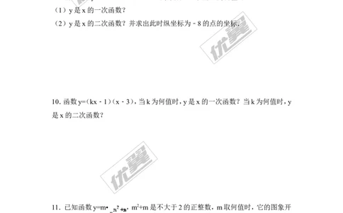 1.1二次函数_湘教版初中数学课件_数学湘教版9下教案PPT课件配套资料_数学湘教版初中9年级下册--7.各阶段精品试题_同步练习