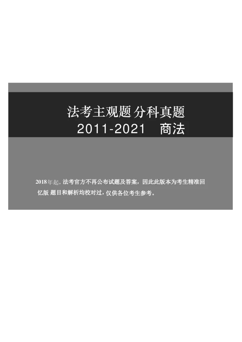 2011-2021主观分科-商法（试题+解析）_法考真题相关_真题（02-26）_历史分科真题_3.主观分科真题2011-2021