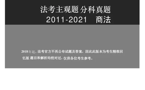 2011-2021主观分科-商法（试题+解析）_法考真题相关_真题（02-26）_历史分科真题_3.主观分科真题2011-2021