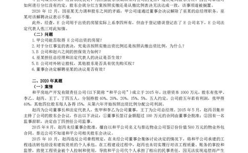 2011-2021主观分科-商法（试题+解析）_法考真题相关_真题（02-26）_历史分科真题_3.主观分科真题2011-2021