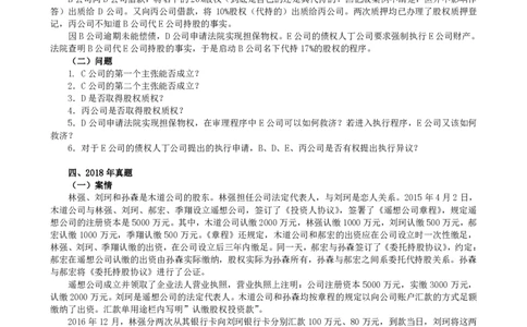 2011-2021主观分科-商法（试题+解析）_法考真题相关_真题（02-26）_历史分科真题_3.主观分科真题2011-2021