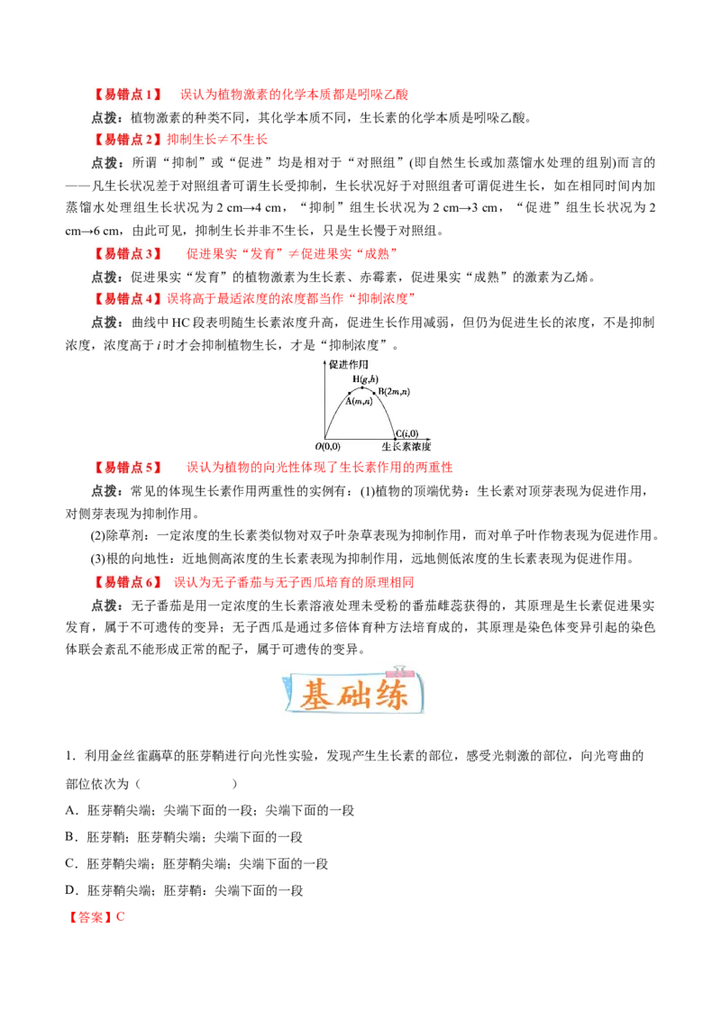 考向20植物生命活动的调节-备战2023年高考生物一轮复习考点微专题（全国通用）（解析版）(1)_通用版（老高考）复习资料_2023年复习资料_一轮复习