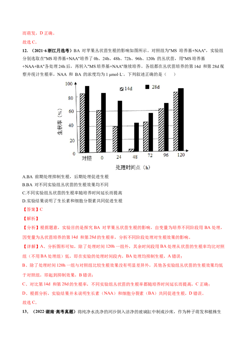 考向20植物生命活动的调节-备战2023年高考生物一轮复习考点微专题（全国通用）（解析版）(1)_通用版（老高考）复习资料_2023年复习资料_一轮复习