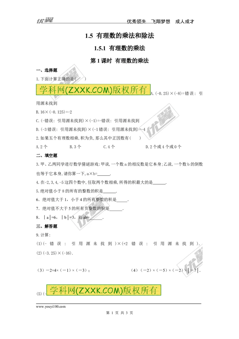 1.5.1第1课时有理数的乘法_湘教版初中数学课件_数学湘教版7上教案PPT课件配套资料_数学湘教版初中7年级上册习题试题_同步练习
