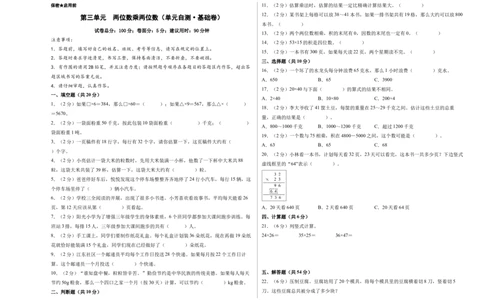 第三单元两位数乘两位数（单元自测&bull;基础卷）（A3版）(3)_三年级数学下册（苏教版）_同步分层作业-K15_2026版