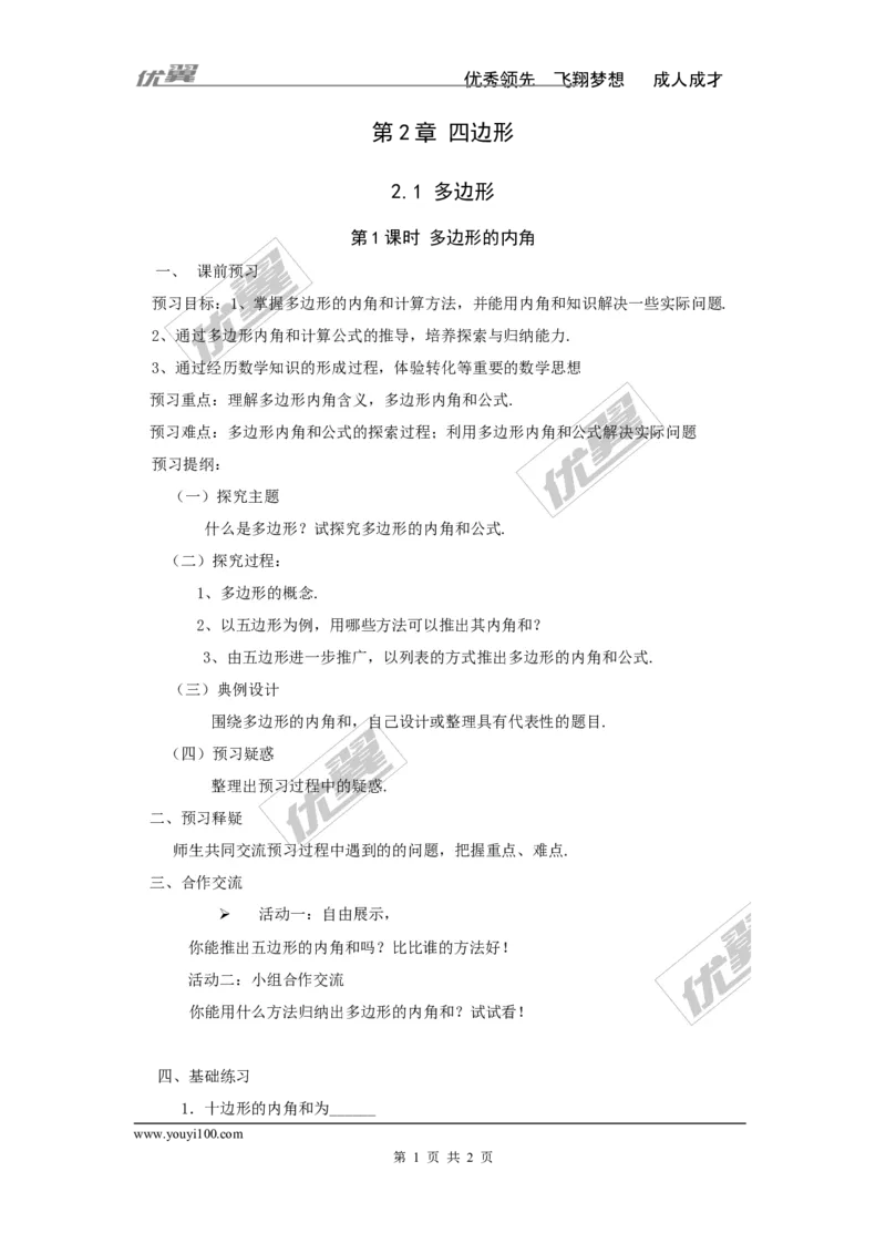 2.1第1课时多边形的内角_湘教版初中数学课件_数学湘教版8下教案PPT课件配套资料_数学湘教版初中8年级下册word学案