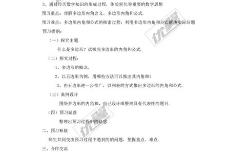 2.1第1课时多边形的内角_湘教版初中数学课件_数学湘教版8下教案PPT课件配套资料_数学湘教版初中8年级下册word学案