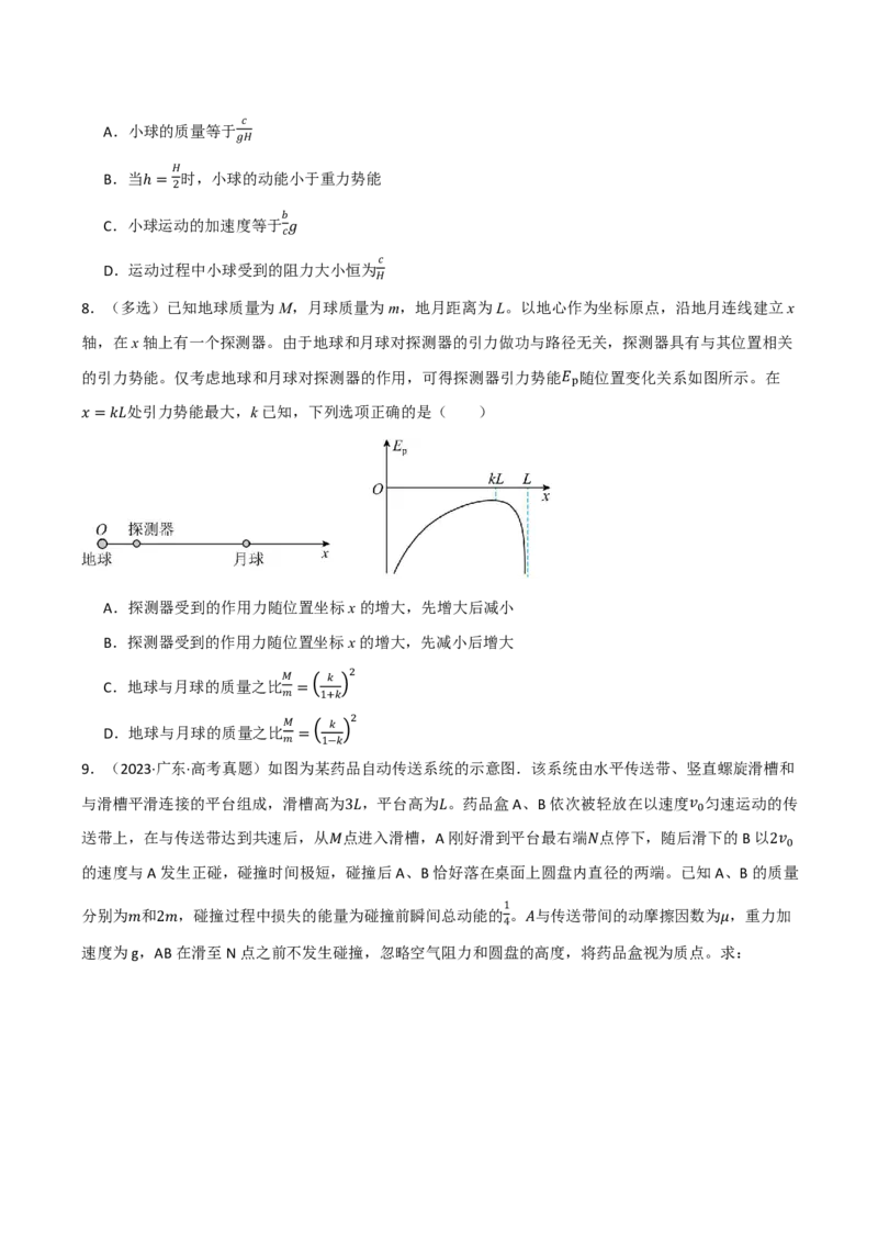 第31讲功能关系能量守恒定律(原卷版)_2026高考物理_222026版物理《高考一轮复习举一反三》全国版_第31讲功能关系能量守恒定律