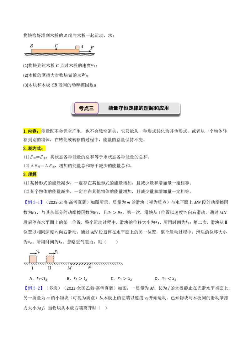 第31讲功能关系能量守恒定律(原卷版)_2026高考物理_222026版物理《高考一轮复习举一反三》全国版_第31讲功能关系能量守恒定律
