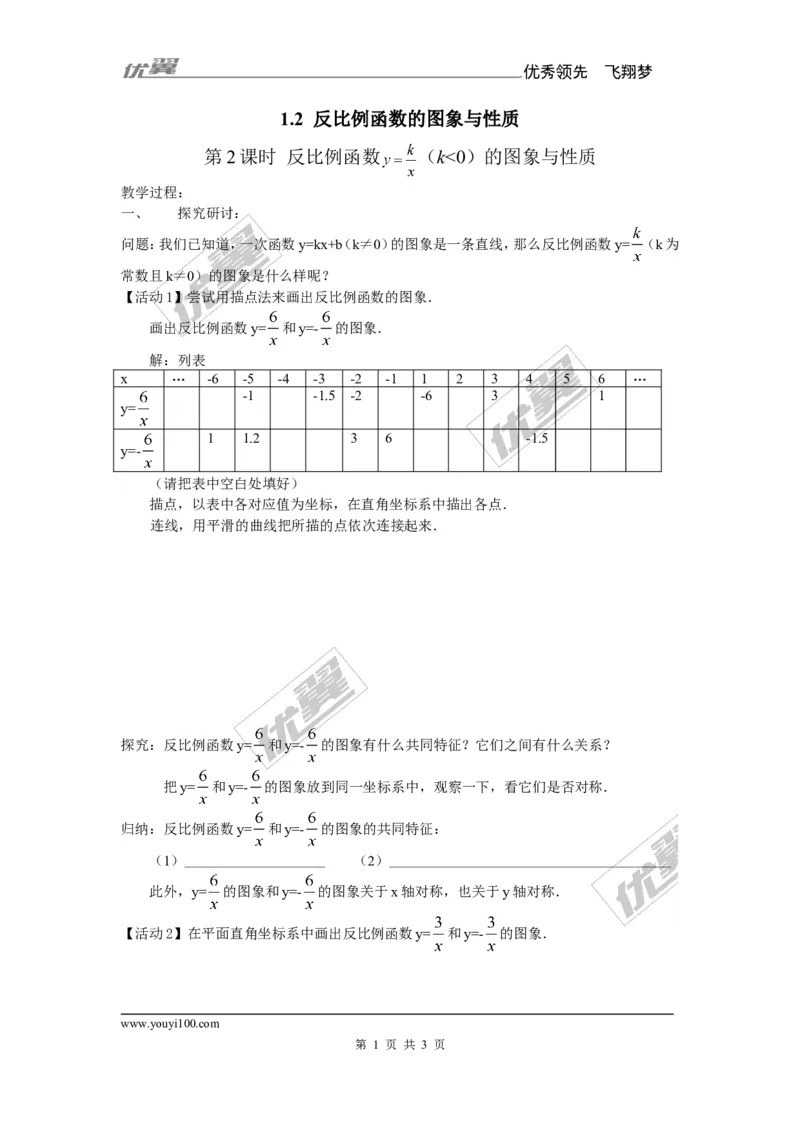 1.2第2课时反比例函数的图象与性质（K＜0）2_湘教版初中数学课件_数学湘教版9上教案PPT课件配套资料_数学湘教版初中9年级上册--7.备课素材_文字版素材_教案